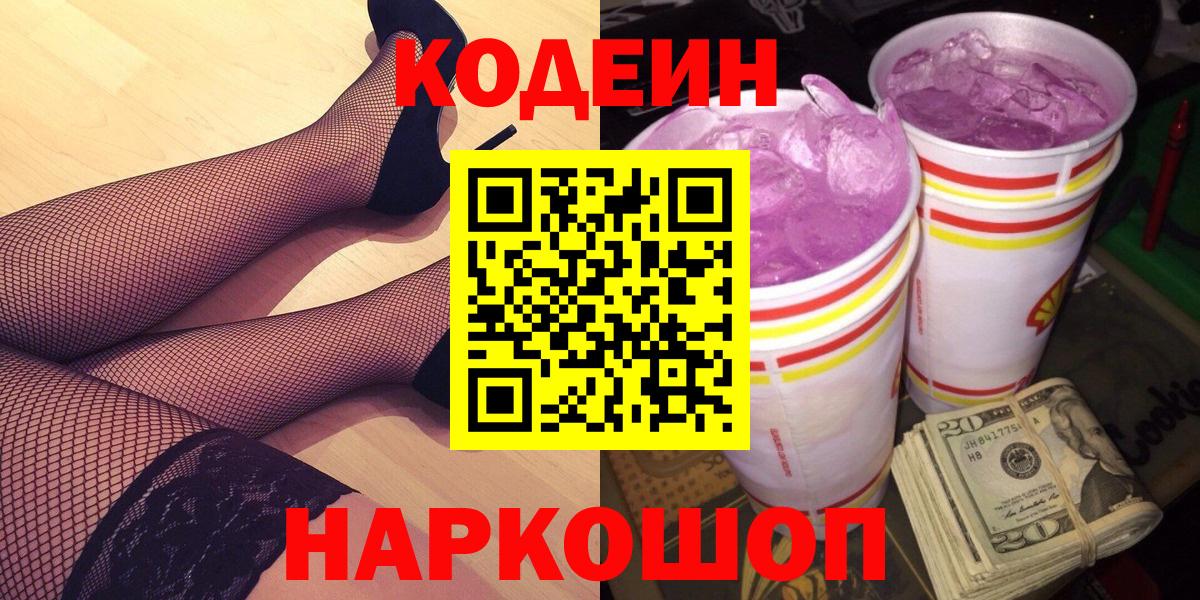 Кодеин Purple Drank Казань